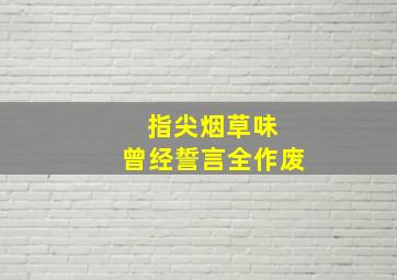 指尖烟草味 曾经誓言全作废